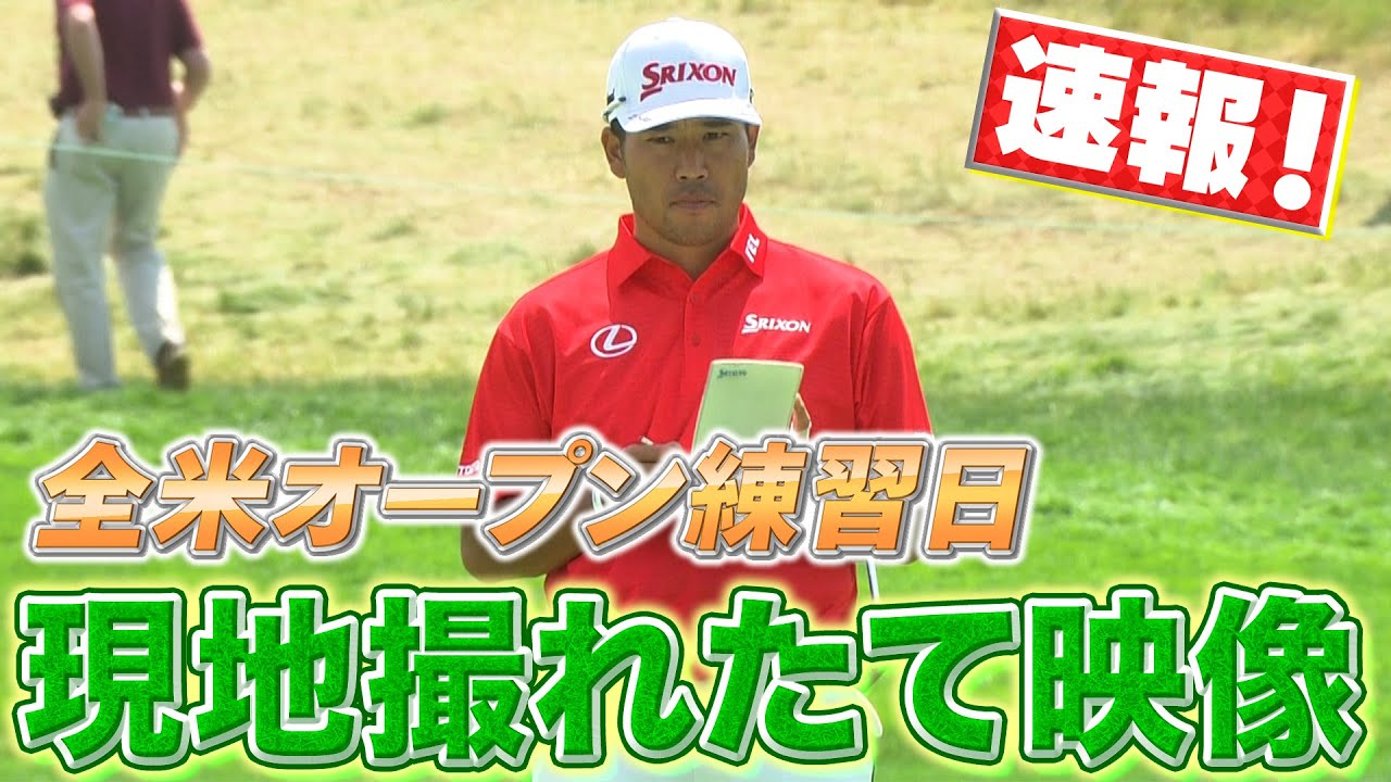 【全米OP】松山英樹プロの練習日初日の様子を速報！インタビューでは「ちょっと期待できる」とのコメントも…！【ゴルフ】【メジャー】