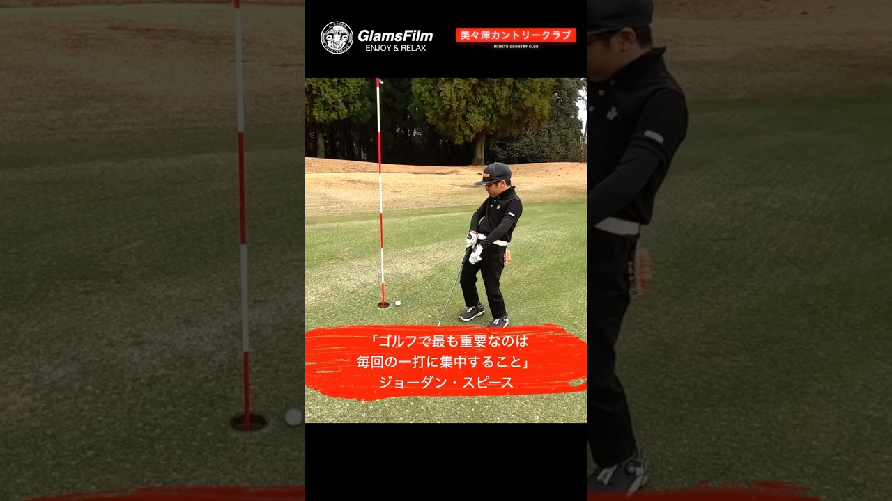 「ゴルフで最も重要なのは毎回の一打に集中すること」— ジョーダン・スピース #本谷Green #shorts