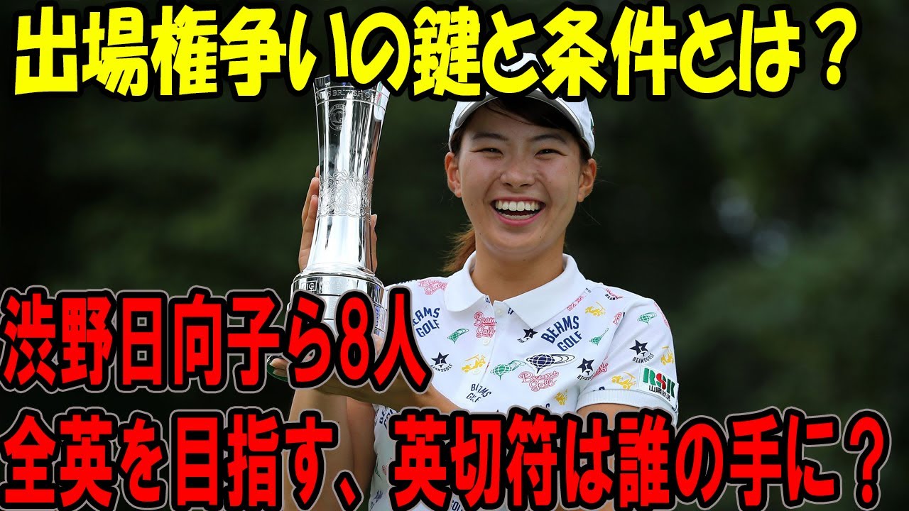 渋野日向子ら8人の日本勢が全英へ！新たな出場権を掴むのは誰？条件を徹底解説