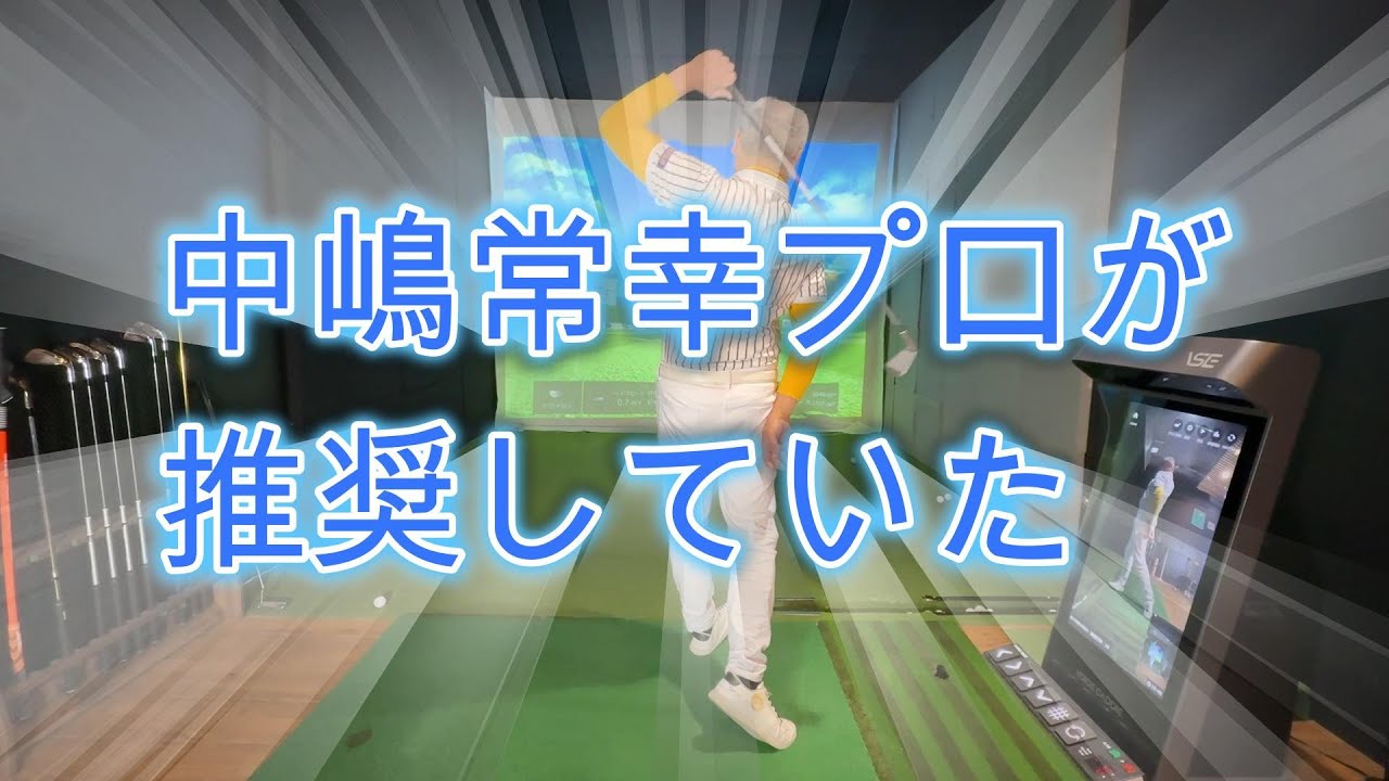 中嶋常幸プロも言っている嬉しかった練習方
