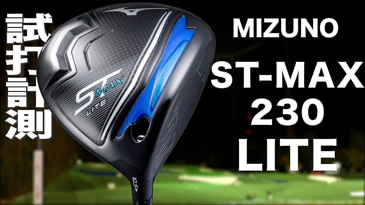 ミズノ『 ST-MAX 230 LITE 』ドライバー　トラックマン試打