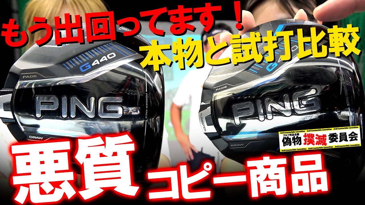 【注意喚起】G440MAXの偽物がもう出回ってます！本物と試打比較！ プロゴルファーが見破る！偽物撲滅委員会！ゴルフ