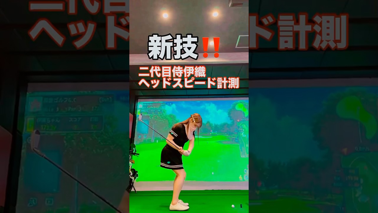 ヘッドスピードは速いだけではだめだよ💖#二代目侍伊織#golf#伊織TOKYO#侍伊織道場#ゴルフ#golfswing#飛距離