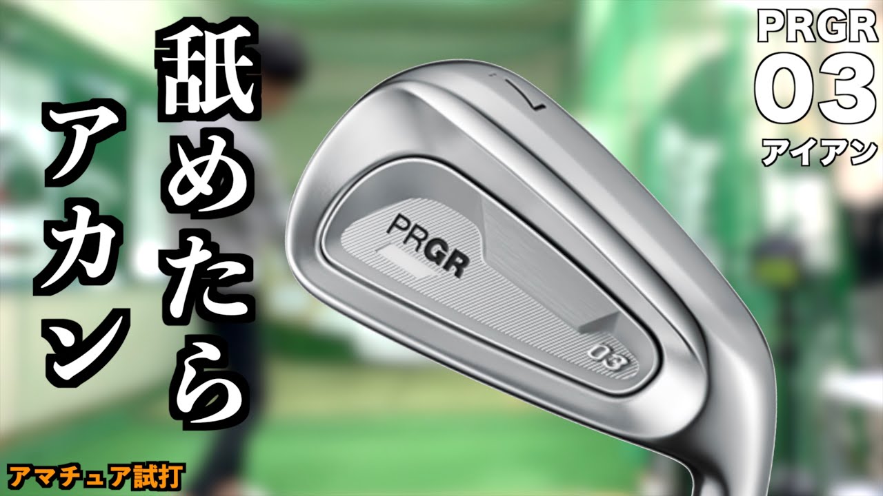 こんなかっこいいアイアンがまさかのアレ？！上から見たらほぼマッスルなのに誰でも使えるアイアン登場！「PRGR プロギア 03アイアン」【北海道ゴルフ】