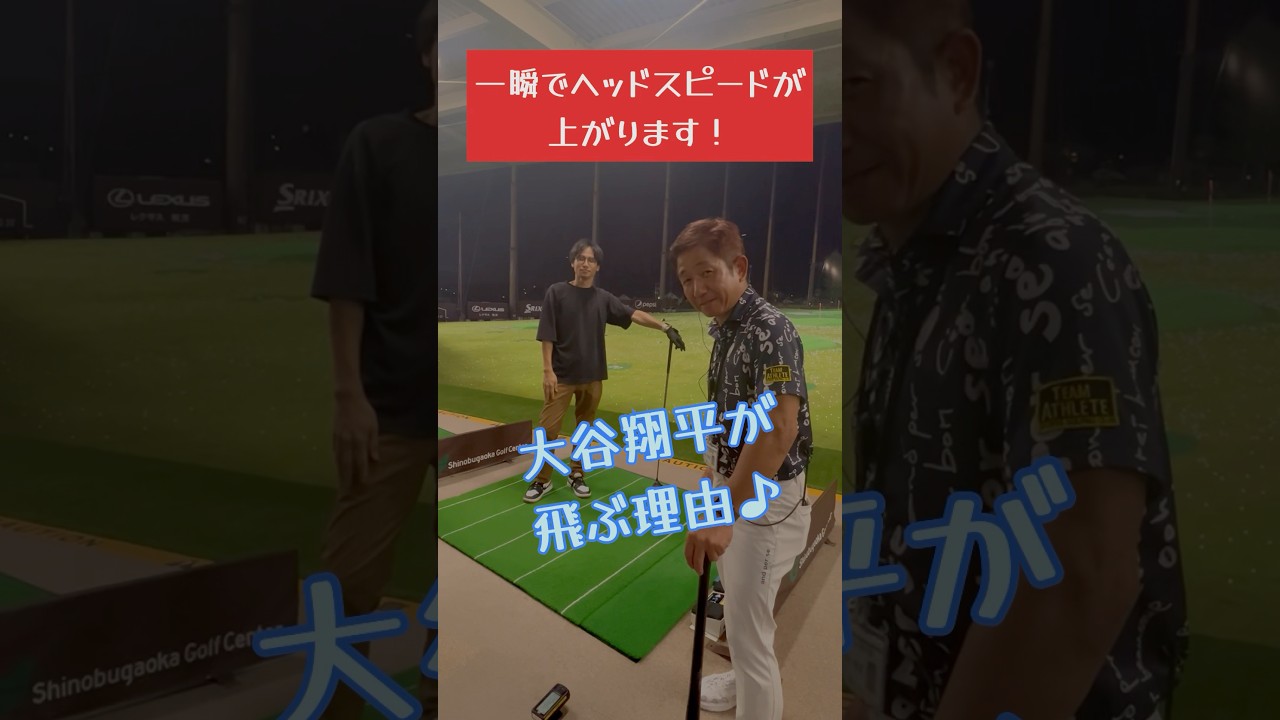 一瞬でヘッドスピードが上がる　大谷翔平が飛ぶ理由　超簡単飛距離アップ