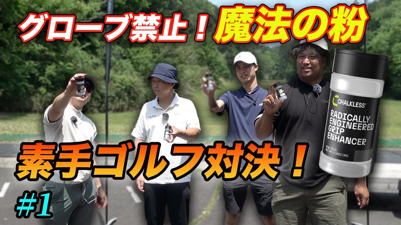 グローブ禁止、素手ゴルフ対決！　PART1 1-3h魔法の粉　CHALKLESS