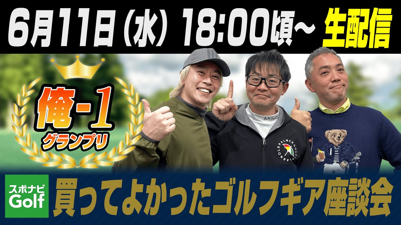 【スポナビGolf 生配信座談会】2025年上半期 買って良かったものを振り返る！