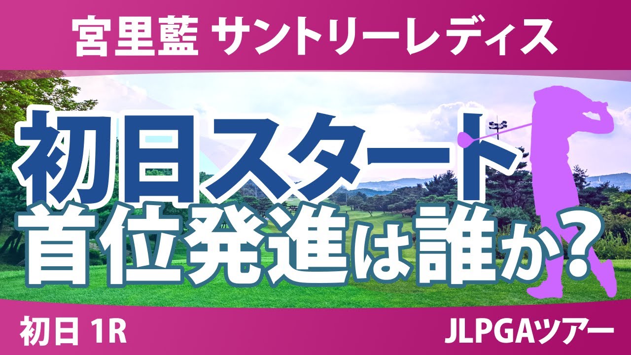 宮里藍 サントリーレディス 初日 1R スタート!! 大里桃子 菅楓華 小祝さくら 桑木志帆 髙野愛姫 六車日那乃