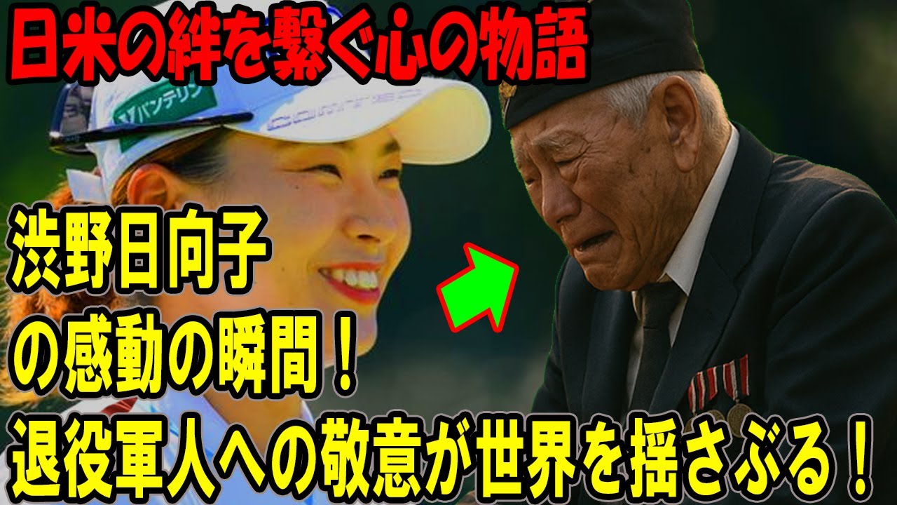 渋野日向子の感動の瞬間！退役軍人への敬意が世界を揺さぶる！日米の絆を繋ぐ心の物語