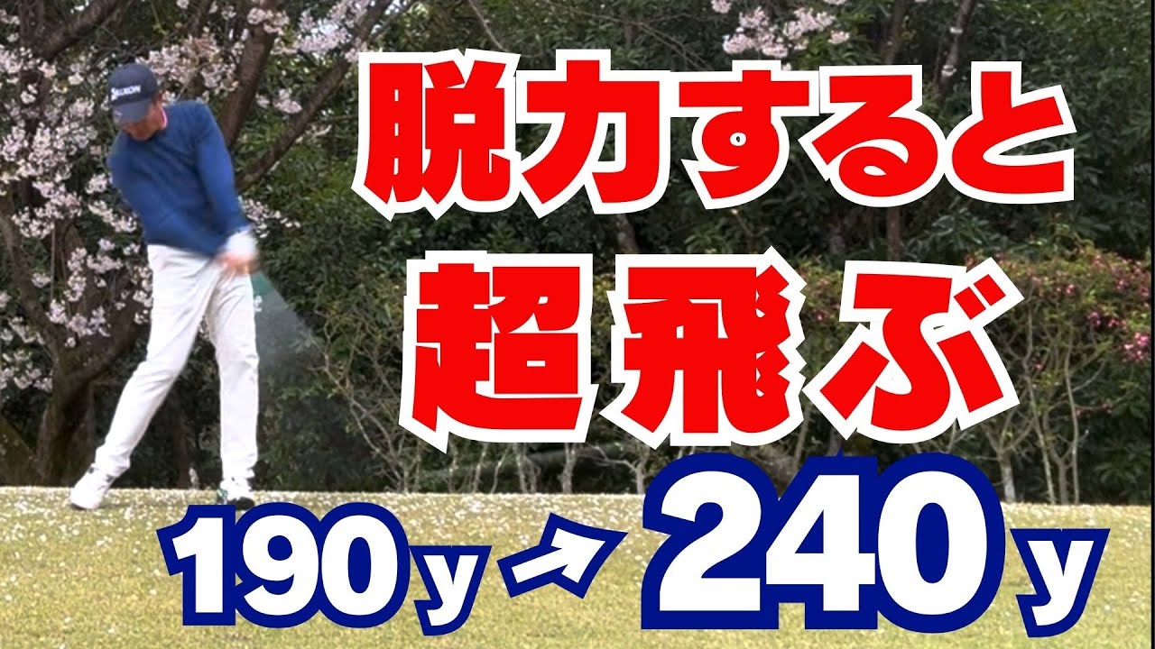 【50代60代必見】"脱力"するだけで+50ヤード！ドライバーの飛距離を劇的にアップする4つのコツ【指導歴37年のティーチングプロが解説】