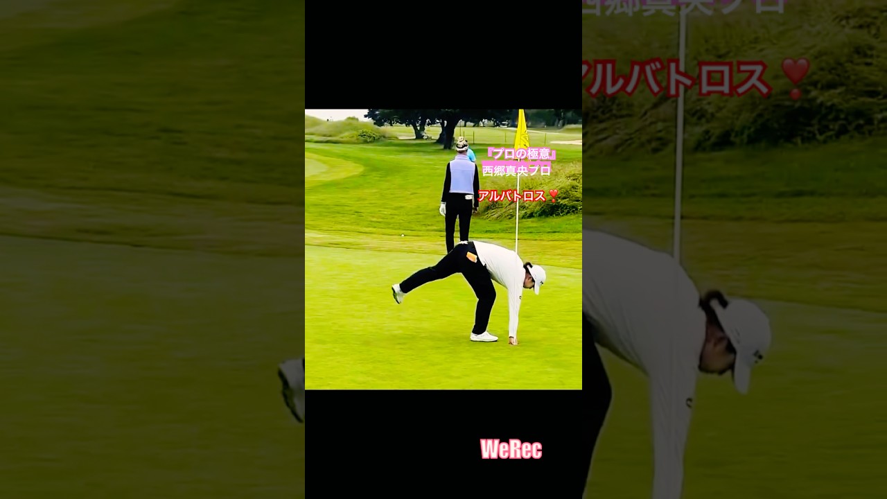 【プロの極意】西郷真央プロ、衝撃のアルバトロス！本人もまさか入るとはの一撃