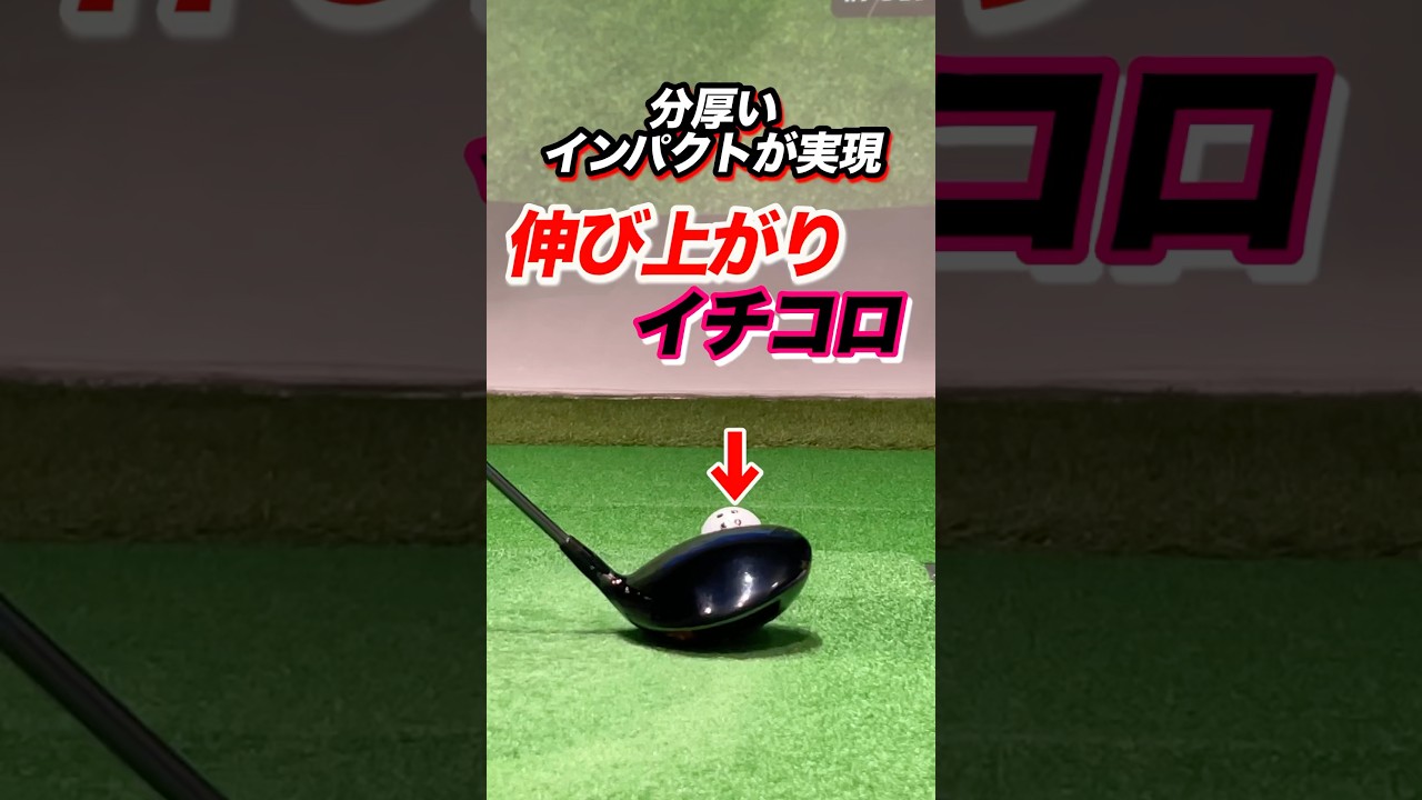 【前傾キープ】たったコレだけで方向性が安定！伸び上がりを改善するためにはアドレスのお腹を準備しておく #shorts #ゴルフOB撲滅 #ゴルフ伸び上がり