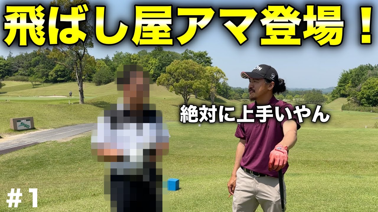 上手いアマに力んで〇〇！主を倒す的な番組になってきたのか？【#1 4月マイゴルフ予約】