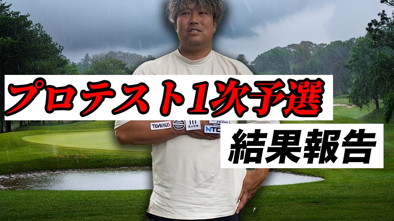 プロテスト1次予選結果報告