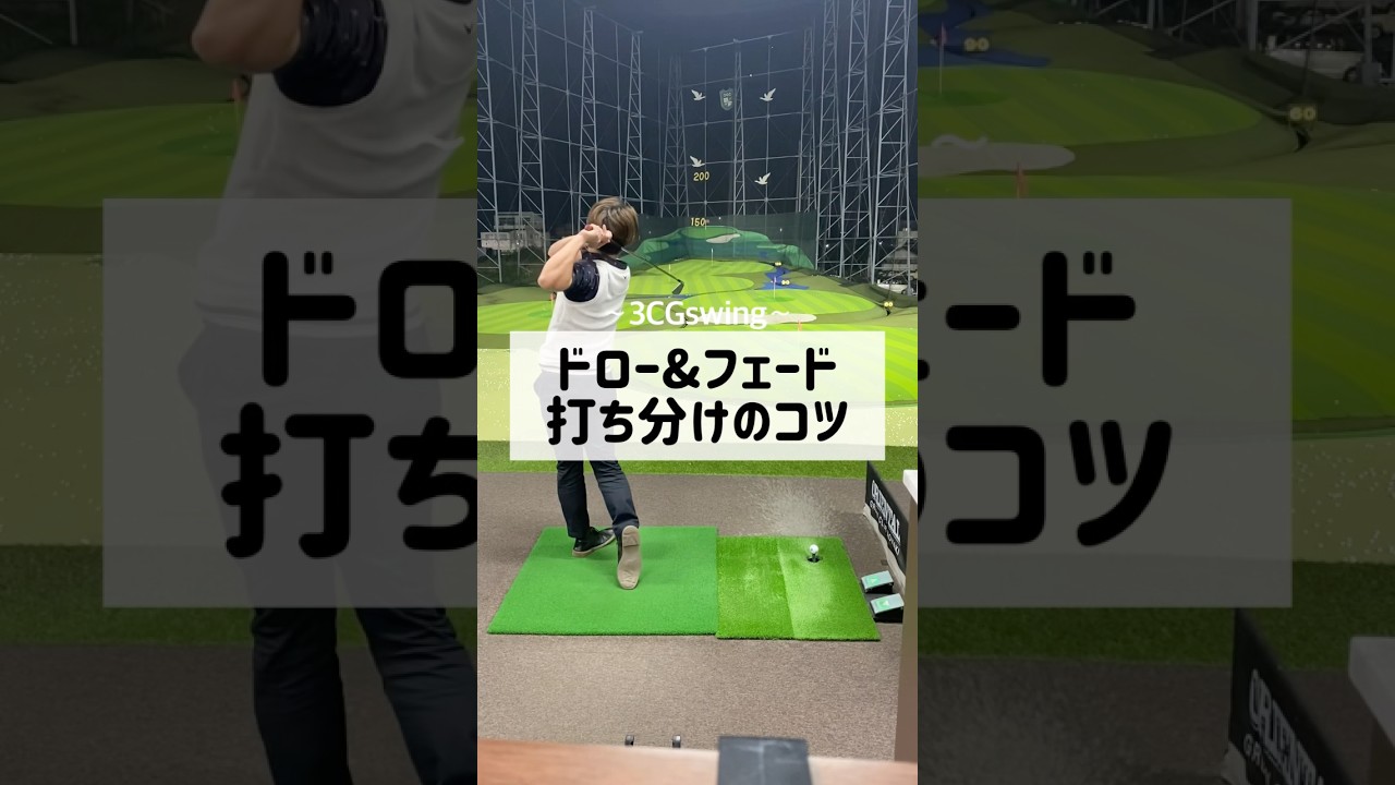 ドロー&フェード打ち分けのコツ　#ゴルフ #しんのゴルフ #golf
