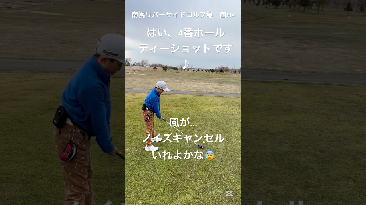 風が強いし、癖も強い9#ゴルフ #ジュニアゴルフ #北海道ゴルフ #golf #キッズゴルフ #ジュニアゴルファー