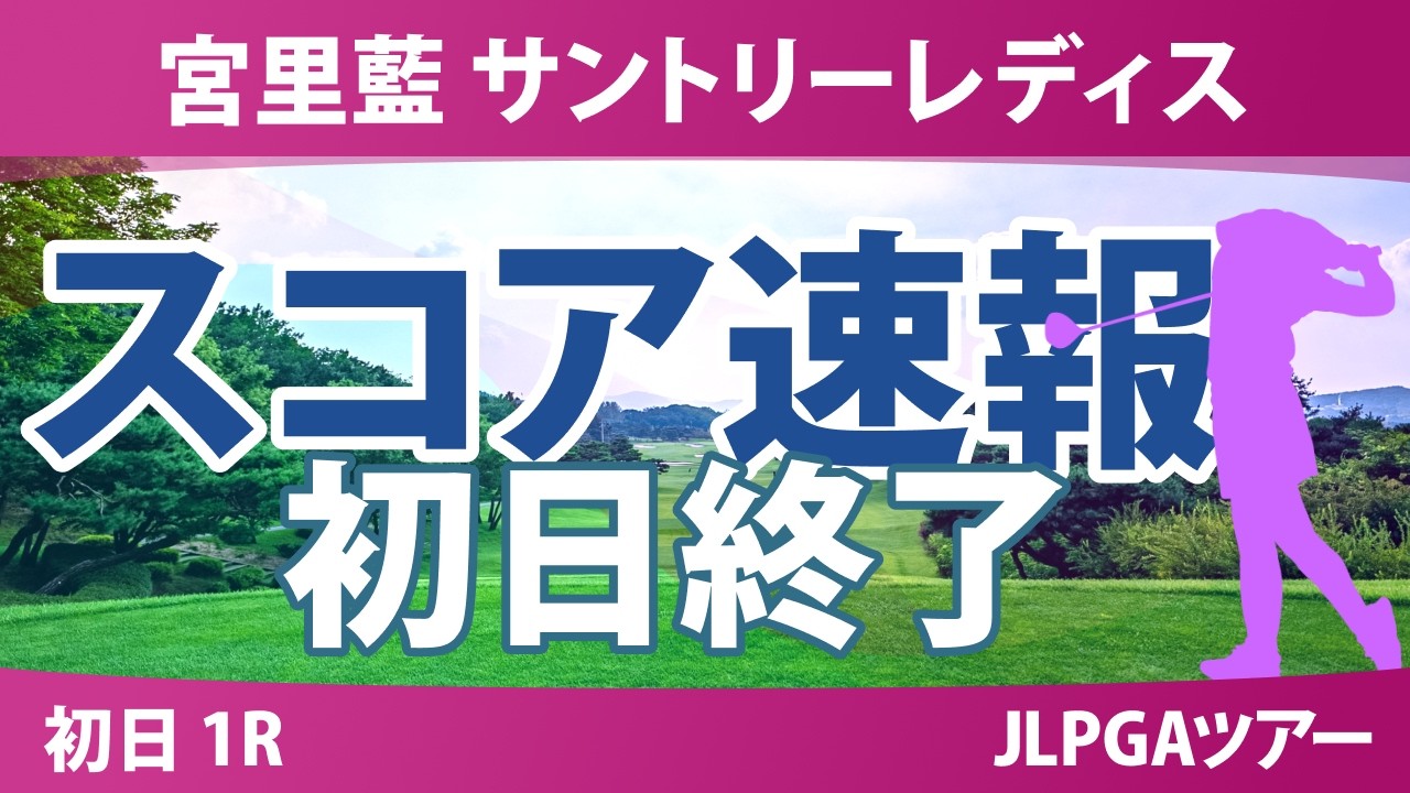 宮里藍 サントリーレディス 初日 1R 安田祐香 菅沼菜々 寺岡沙弥香 小祝さくら 青木瀬令奈 吉田鈴 佐久間朱莉 政田夢乃 河本結 桑木志帆