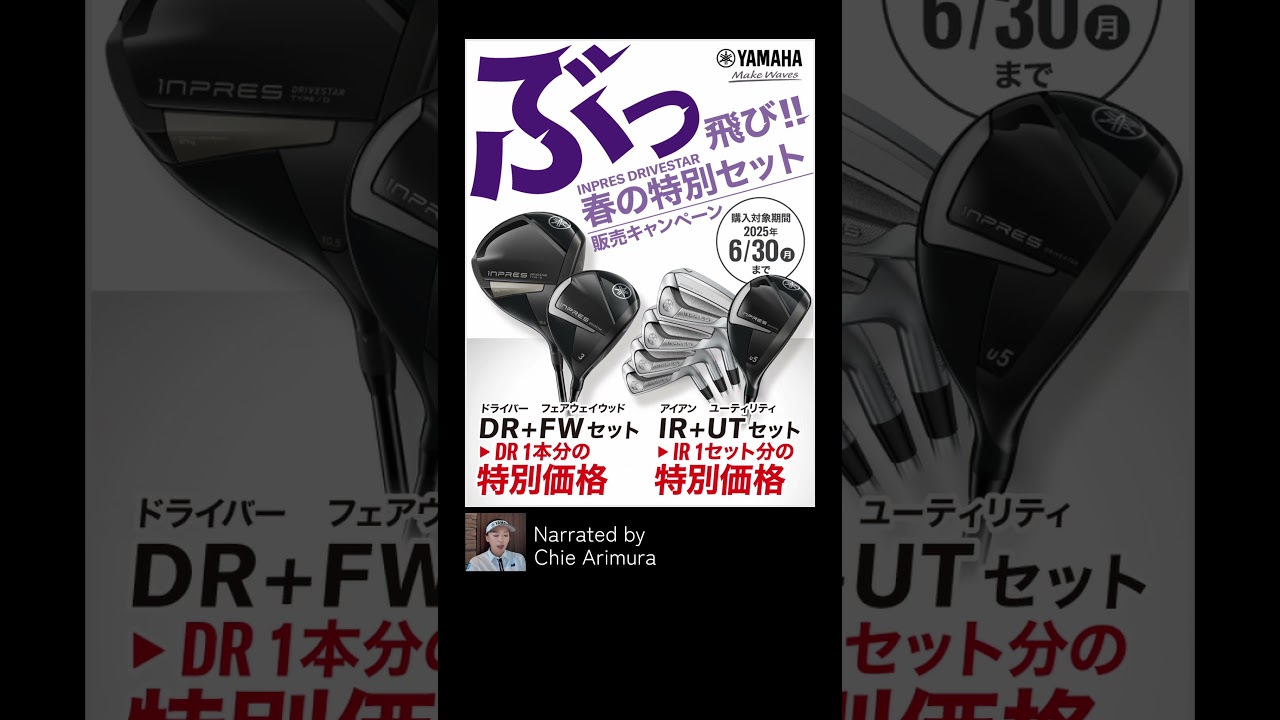 【有村プロ】春の特別キャンペーン　#ヤマハゴルフ #キャンペーン