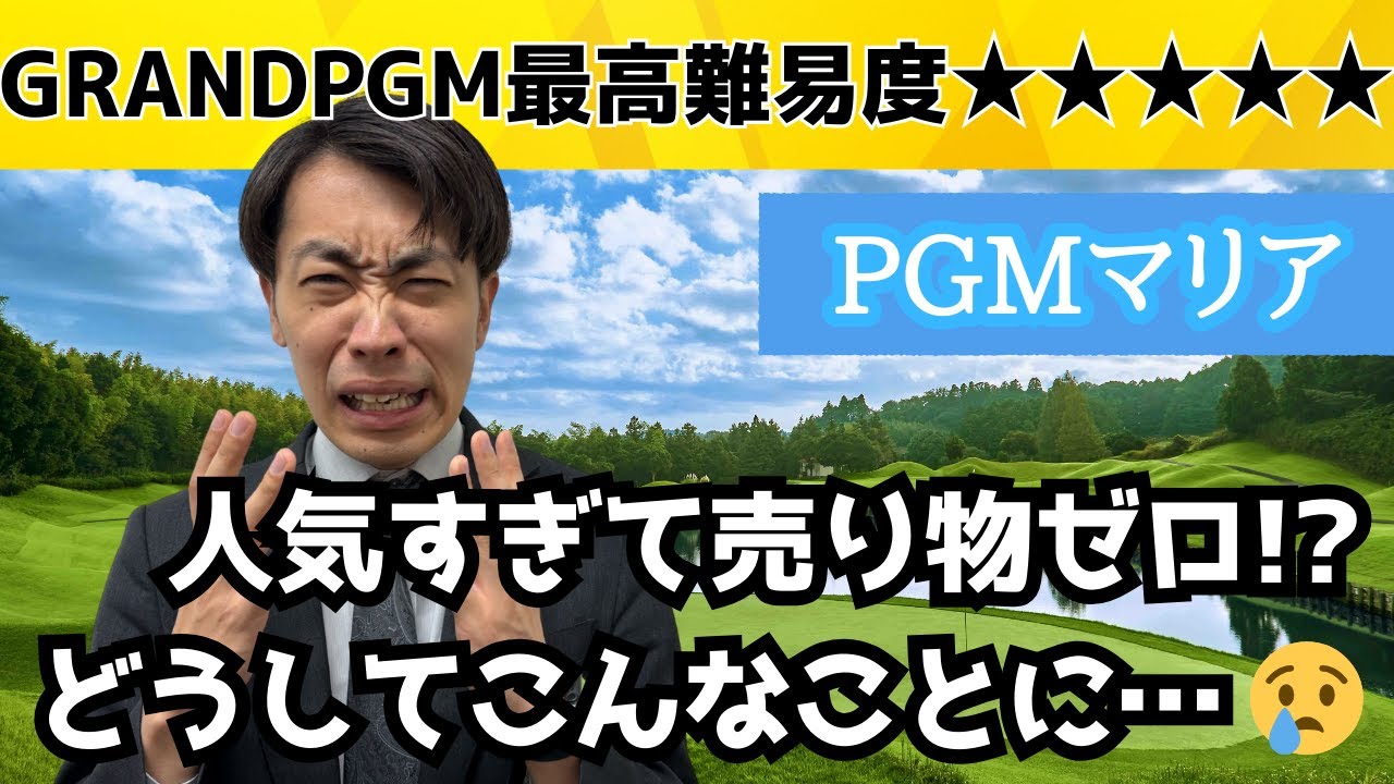 【GRANDPGM 最高難易度】「PGMマリア」はなぜ人気なのか？