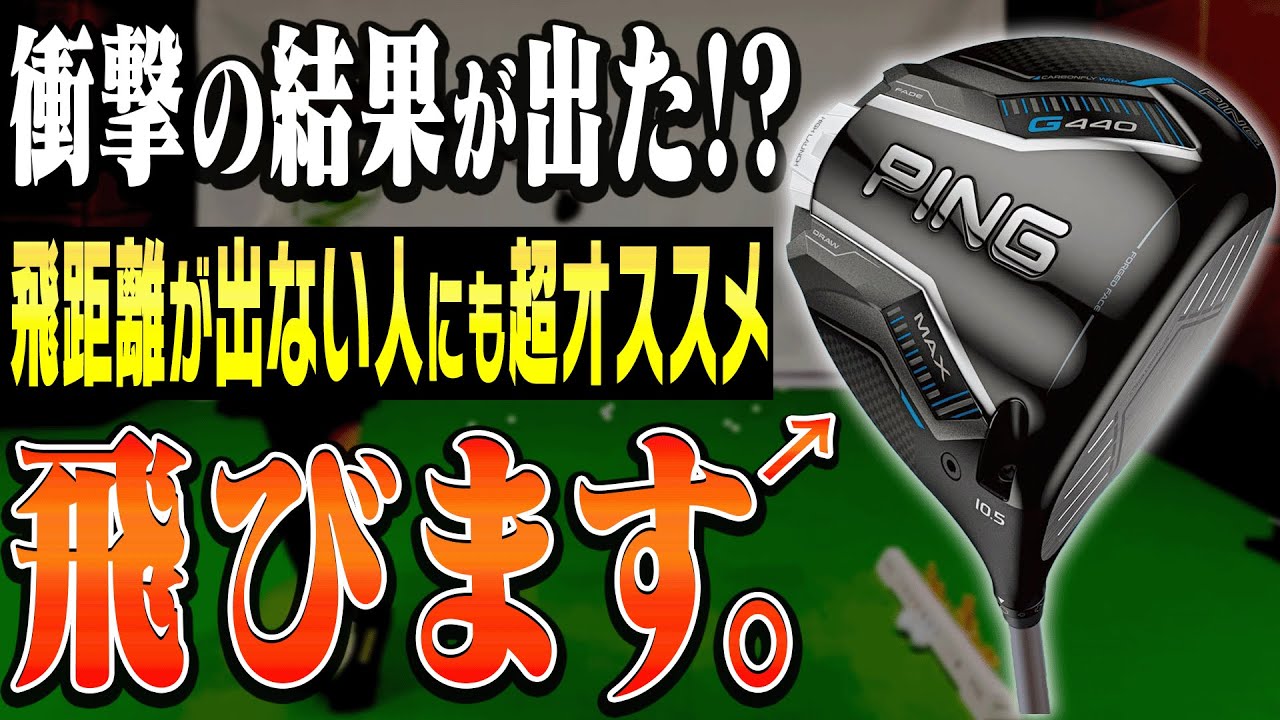 飛ぶのは知ってたけど、ここまでとは・・・！PINGでドライバー&アイアンをフィッティングしてみた！【PING G440】【かえで】