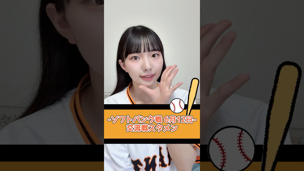 スタメン応援歌📣【2025年6月12日ソフトバンク戦】