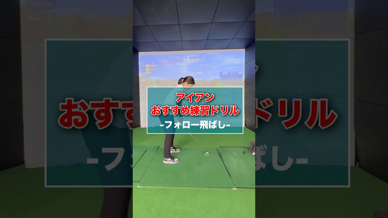 アイアンおすすめ練習ドリル③ #shorts #ゴルフ #ゴルフスイング #ゴルフレッスン #ゴルフ練習 #ゴルフ動画 #アイアン #golf #golfswing #golflesson