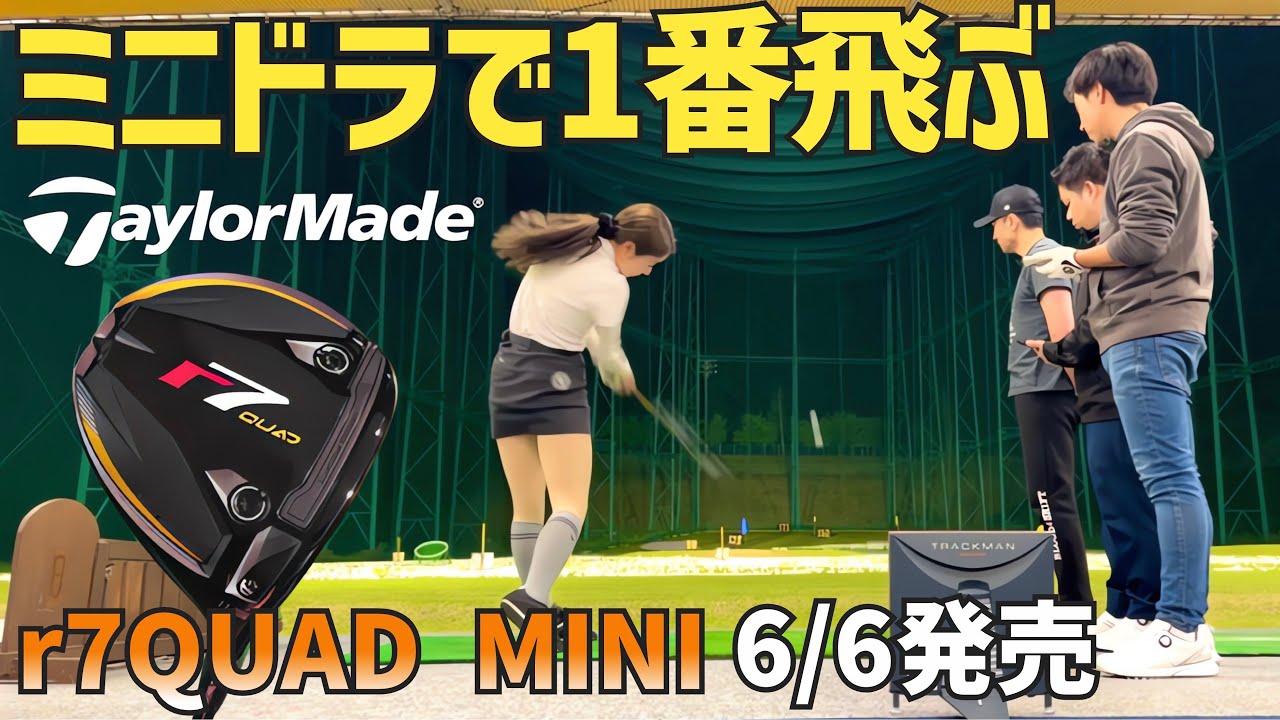 多分ミニドライバーで1番飛ぶ‼︎20年前のr7も打ってみた【r7 QUAD MINI】【つるやゴルフ】