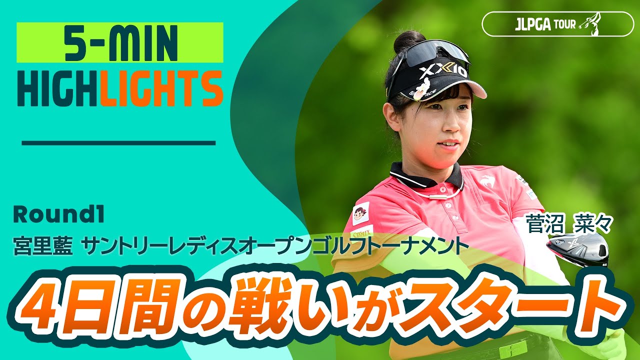 【5分ハイライト】宮里藍 サントリーレディスオープンゴルフトーナメント - Round1