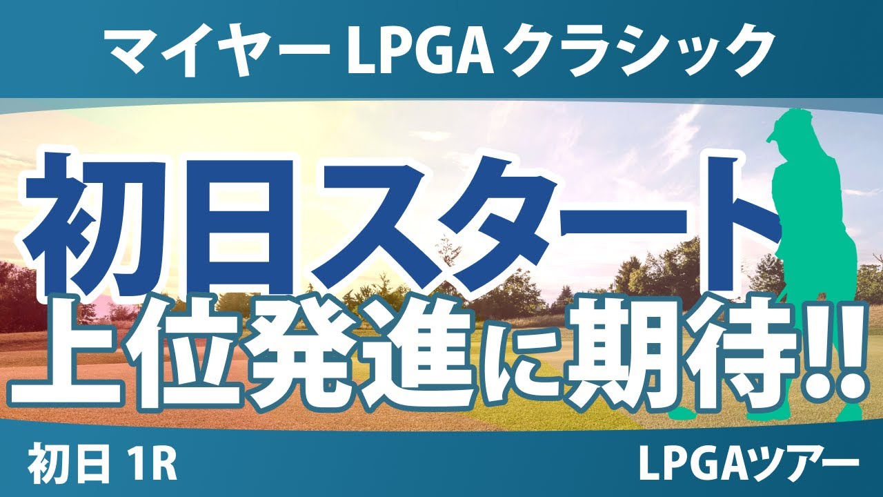 マイヤーLPGAクラシック 初日 1R スタート!! 古江彩佳 勝みなみ 畑岡奈紗 西村優菜 岩井千怜 竹田麗央 渋野日向子 山下美夢有 岩井明愛 馬場咲希 吉田優利