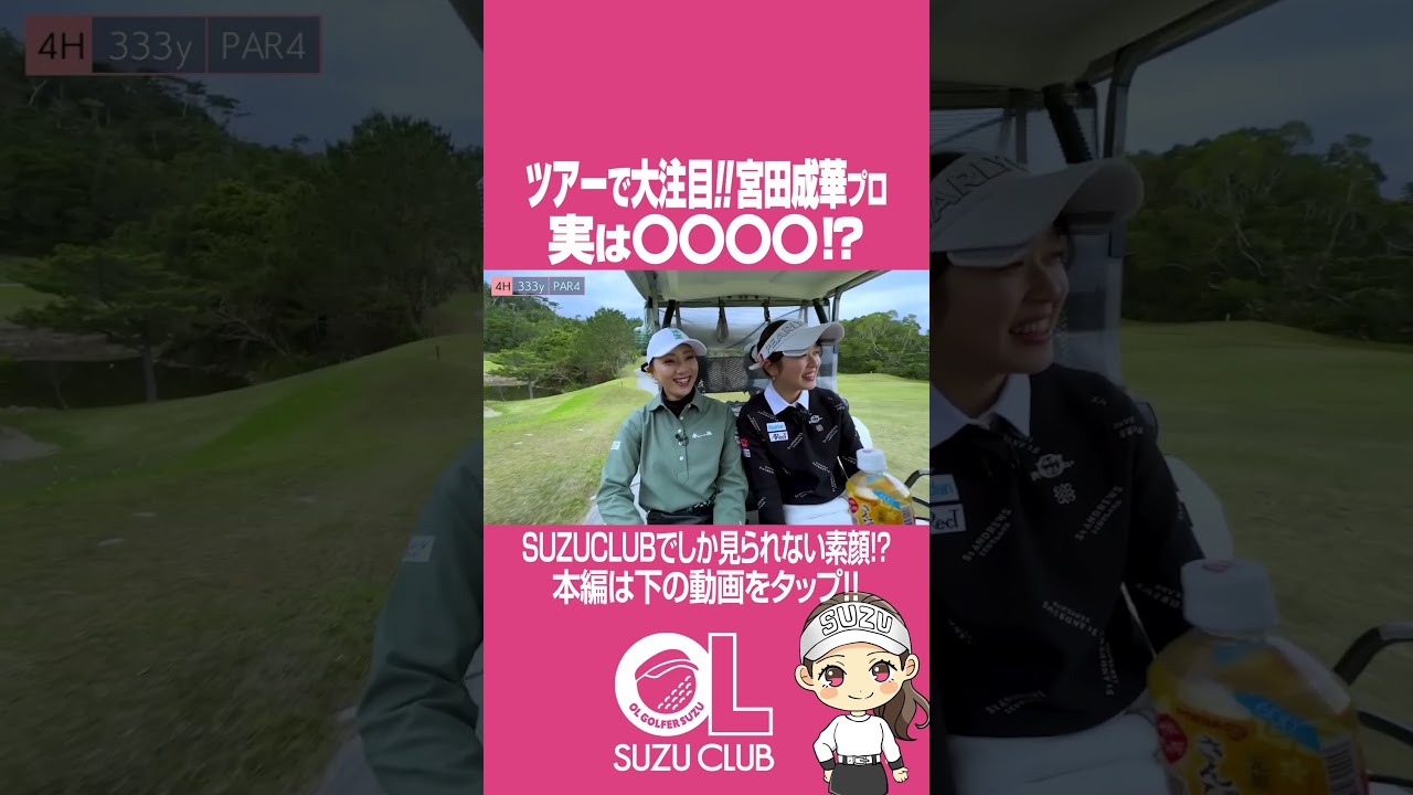 #宮田成華 プロ、意外にも実は◯◯!?#ゴルフ対決 #ゴルフ #GOLF #ゴルフ女子 #プロゴルファー  #ラウンド