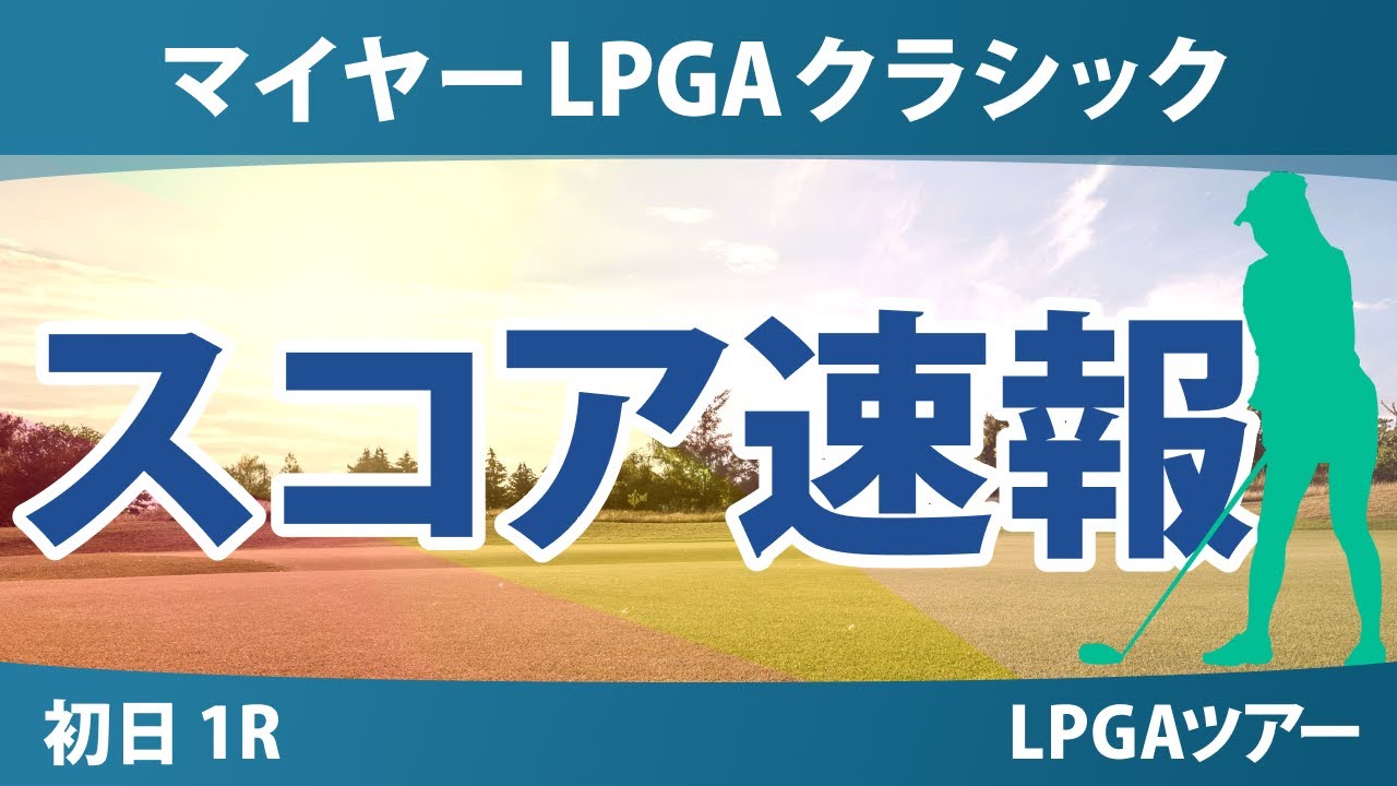 マイヤーLPGAクラシック 初日 1R スコア速報 西村優菜 畑岡奈紗 古江彩佳 勝みなみ 岩井千怜 竹田麗央 渋野日向子 山下美夢有 岩井明愛 馬場咲希 吉田優利