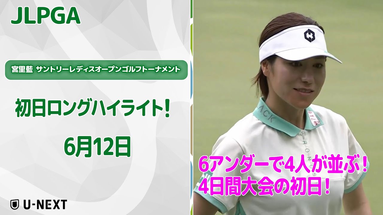 【速報ハイライト】宮里藍 サントリーレディスオープンゴルフトーナメント 初日 上位陣のナイスプレー集！【ゴルフ】【U-NEXT】