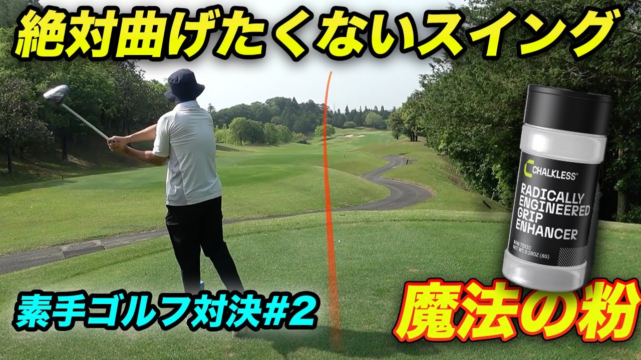 激ウマアマの絶対曲げたくない時のスイング　グローブ禁止、素手ゴルフ対決！　PART2 4-6h魔法の粉　CHALKLESS