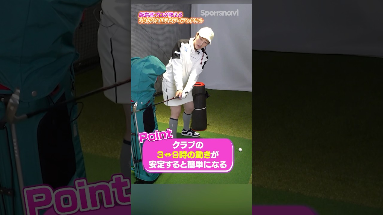 コレだけで90切りも狙える！飯島プロのアイアン練習術　#ゴルフレッスン #ゴルフ #アイアン #飯島茜
