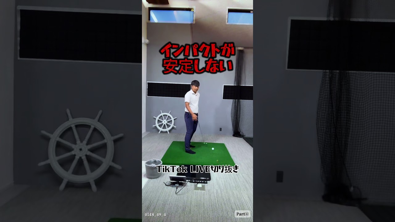 TikToklive切り抜き#Part④￼#インパクト#体の重心#ドライバースイング #ドライバー #ゴルフスイング #アイアン #golf  #田中勝也 #ふじさんゴルフ＃福ちゃん