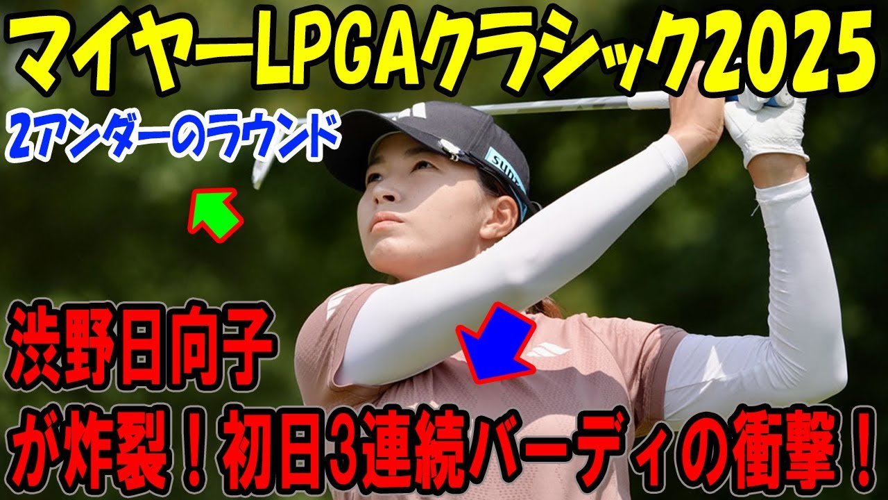 渋野日向子の3連続バーディ炸裂！マイヤーLPGAクラシック2025開幕戦で日本勢の情熱が世界を魅了！