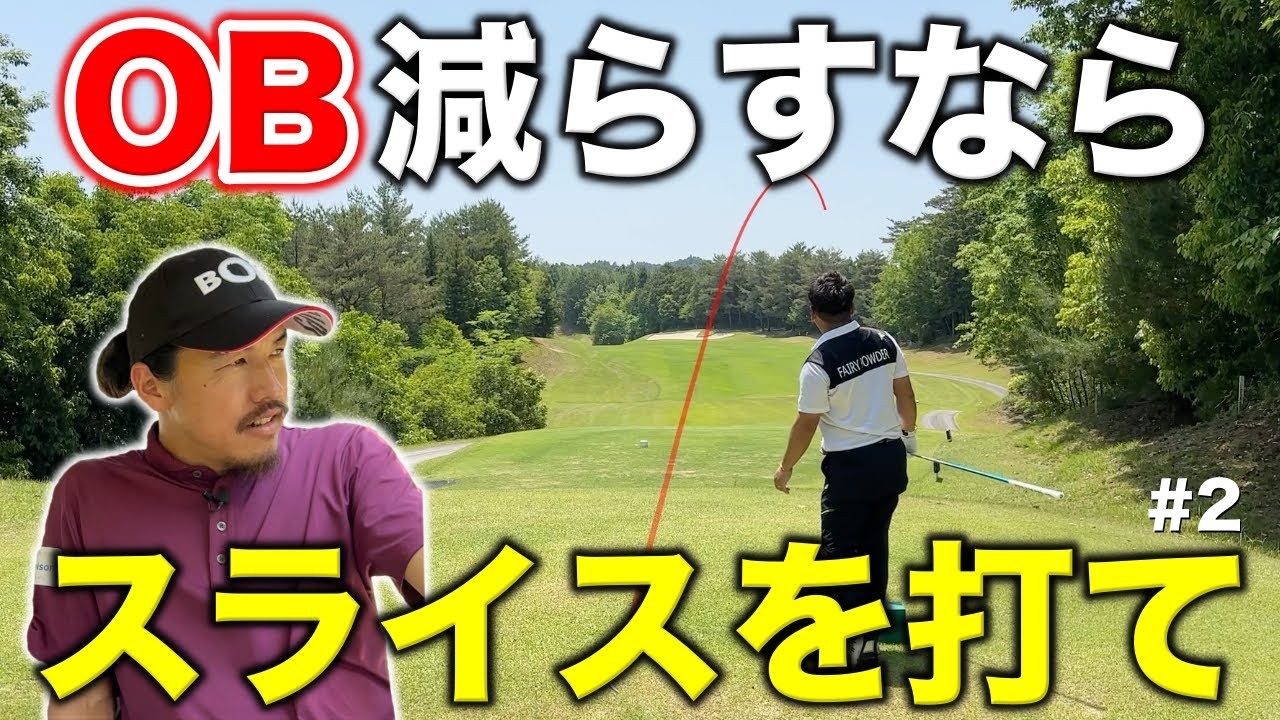 スライスがダメだと思ってませんか？スコアをまとめたいならスライスをOKにしましょう。その理由はこれです！【#2 4月マイゴルフ予約】