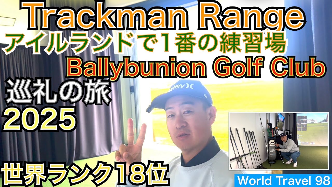 世界最高峰のTrackman Rangeに潜入して来ました！世界18位にランクされる超名門のBallybunionGCには最先端の練習施設が完成していた！【54World Travel  星野 豪史