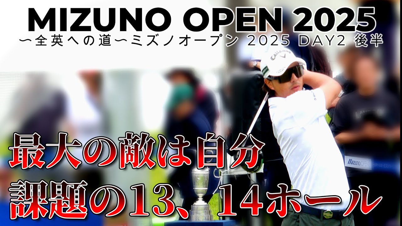 運命の二日目！後半で全英の道が決まる！【ミズノオープン2025】｜石川遼 10-18H　MIZUNO OPEN 2025 2DAY