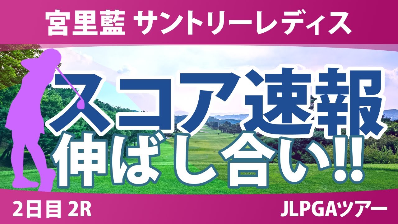 宮里藍 サントリーレディス 2日目 2R スコア速報 岡山絵里 神谷そら 河本結 菅沼菜々 小祝さくら 入谷響 安田祐香 小林光希 荒木優奈 髙野愛姫 吉田鈴 泉田琴菜