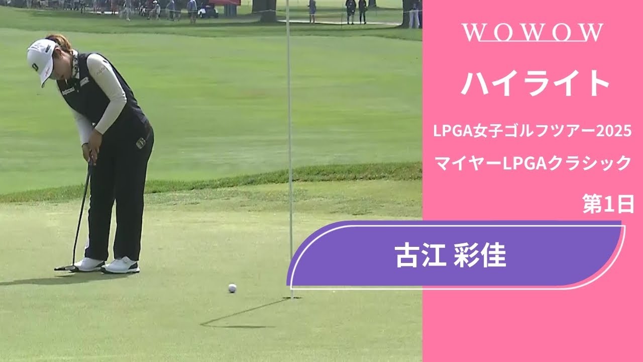 古江 彩佳 第1日 ショートハイライト／マイヤーLPGAクラシック2025【WOWOW】