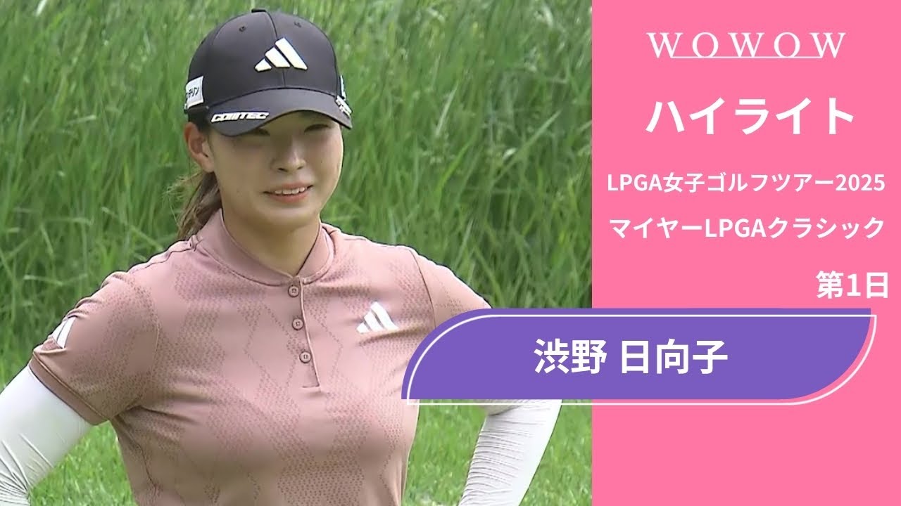 渋野 日向子 第1日 ショートハイライト／マイヤーLPGAクラシック2025【WOWOW】