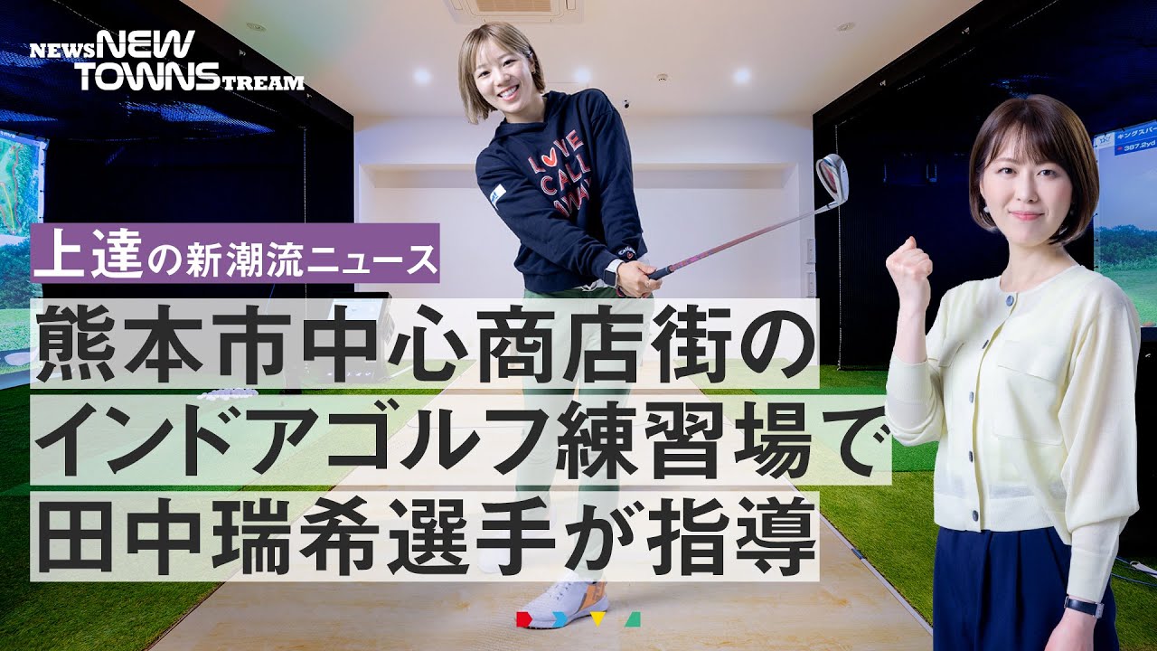 熊本市中心商店街のインドアゴルフ練習場でJLPGAツアープロ出場資格者・田中瑞希選手が指導