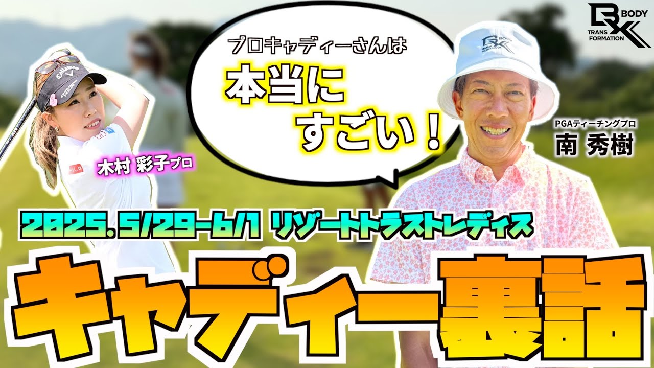 【どんな話をしてるの？】木村彩子プロの帯同キャディーを務めた南 秀樹によるキャディー裏話大公開!!【2025.5/29-6/1 リゾートトラストレディス】