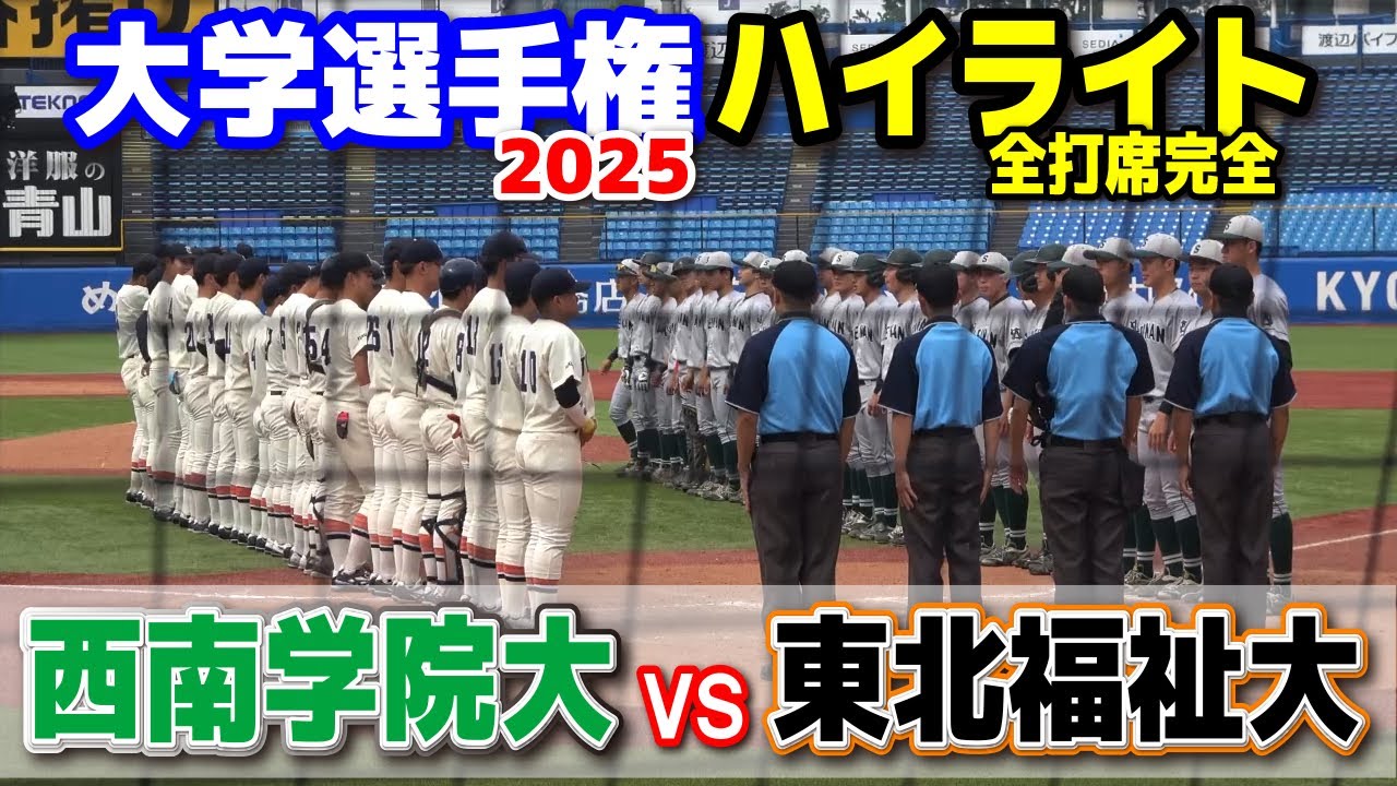 東北福祉大大 vs 西南学院大　【大学野球　全日本大学野球選手権　  準々決勝　4回裏〜全打席完全ハイライト】 2025.6.13 神宮球場