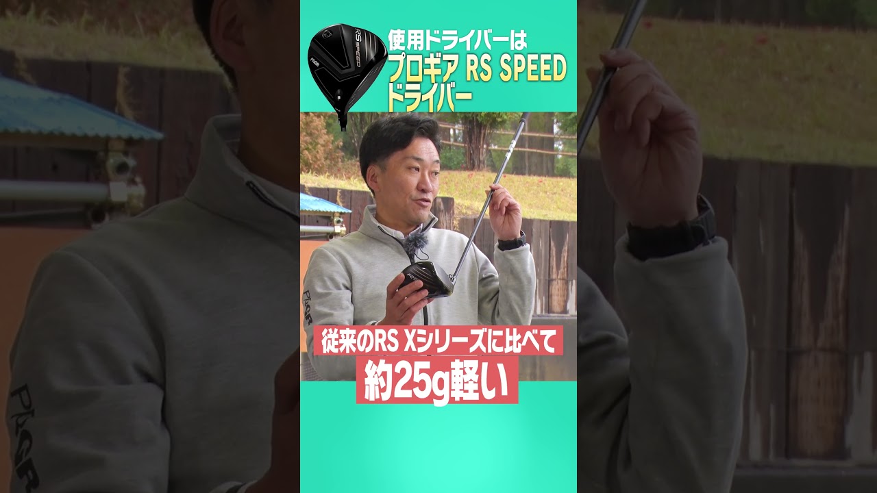 この構えが一番ドライバーが飛ぶ#プロギア