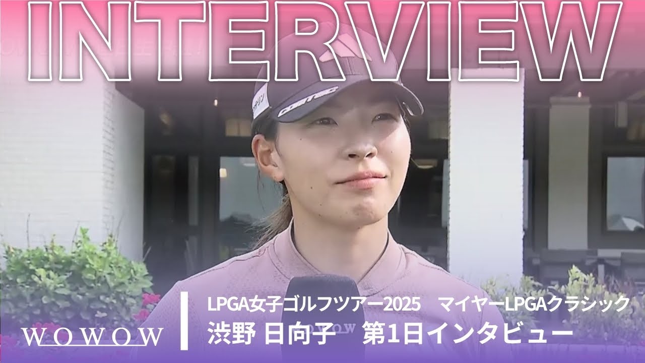 渋野 日向子 第1日終了後インタビュー／マイヤーLPGAクラシック2025【WOWOW】