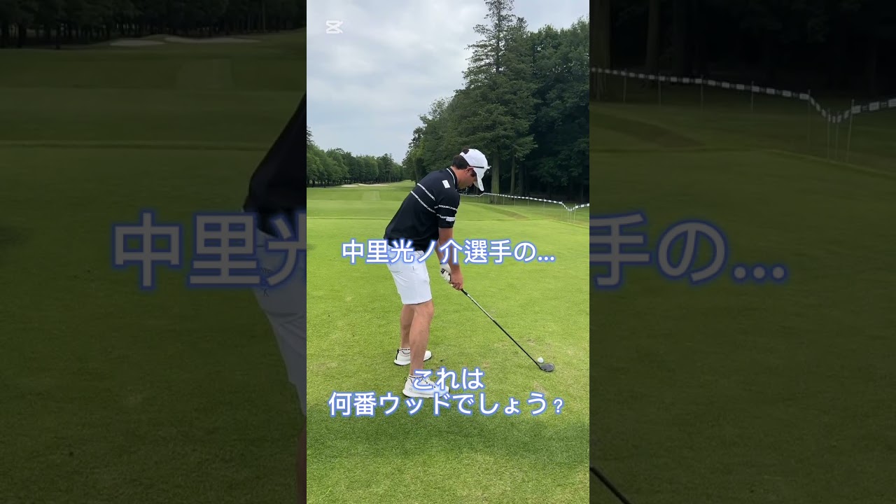 これは何番ウッドでしょうか？わかる人いますか🧐#ゴルフ #golf #中里光ノ介