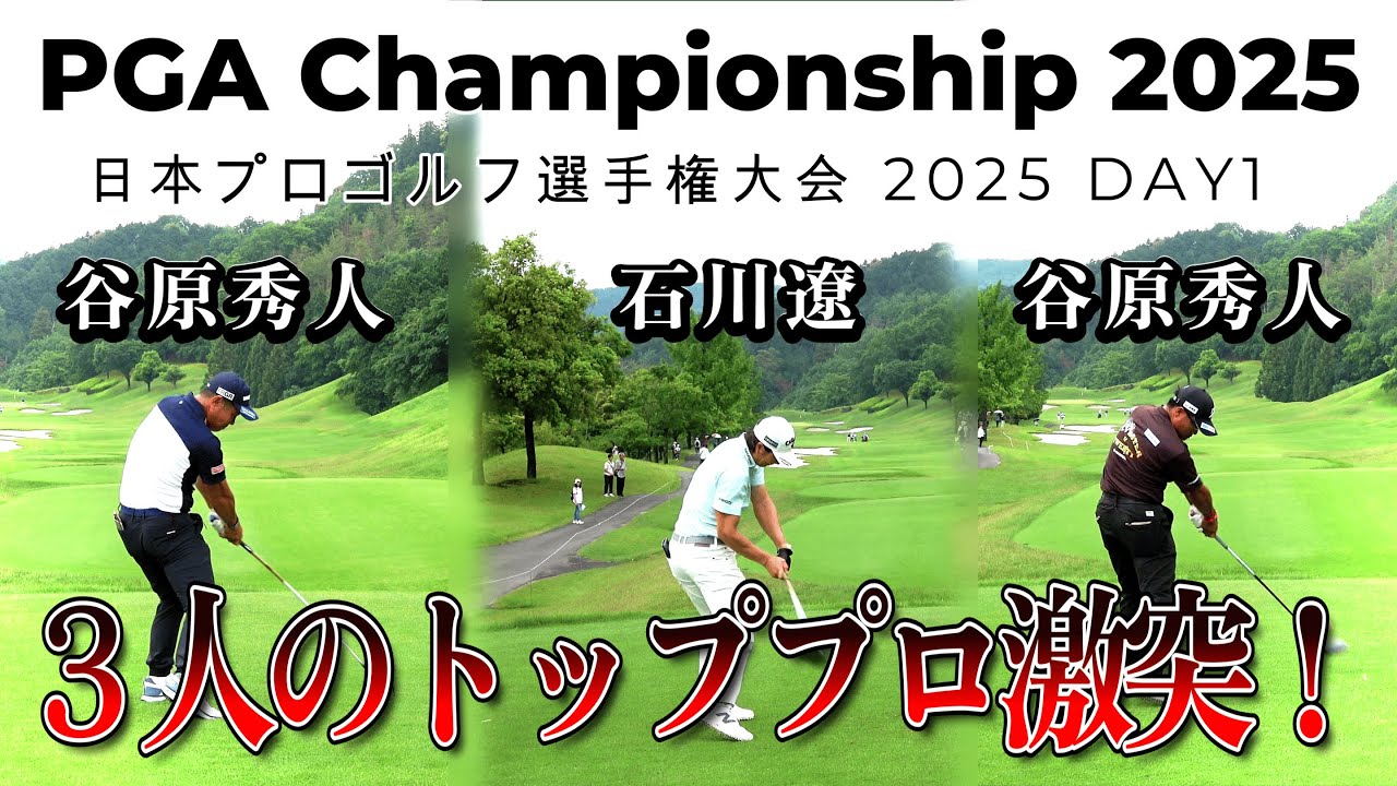 【1-18ホール】石川遼、谷原秀人、宮里優作が競い合う【日本プロゴルフ選手権大会 2025】 PGA CHAMPIONSHIP 2025
