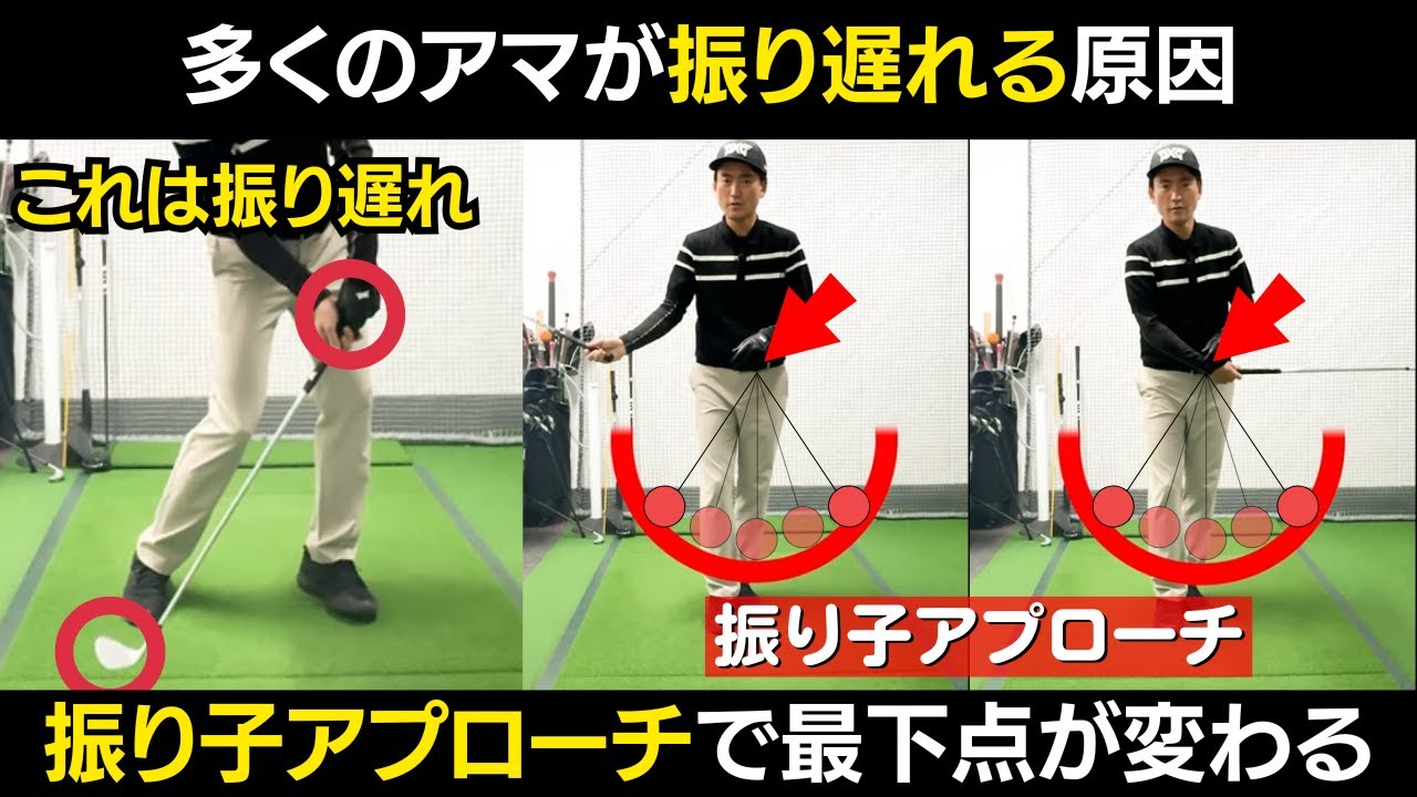 振り遅れが直らない人は「振り子アプローチ」で最下点をコントロールすれば簡単に直る!!